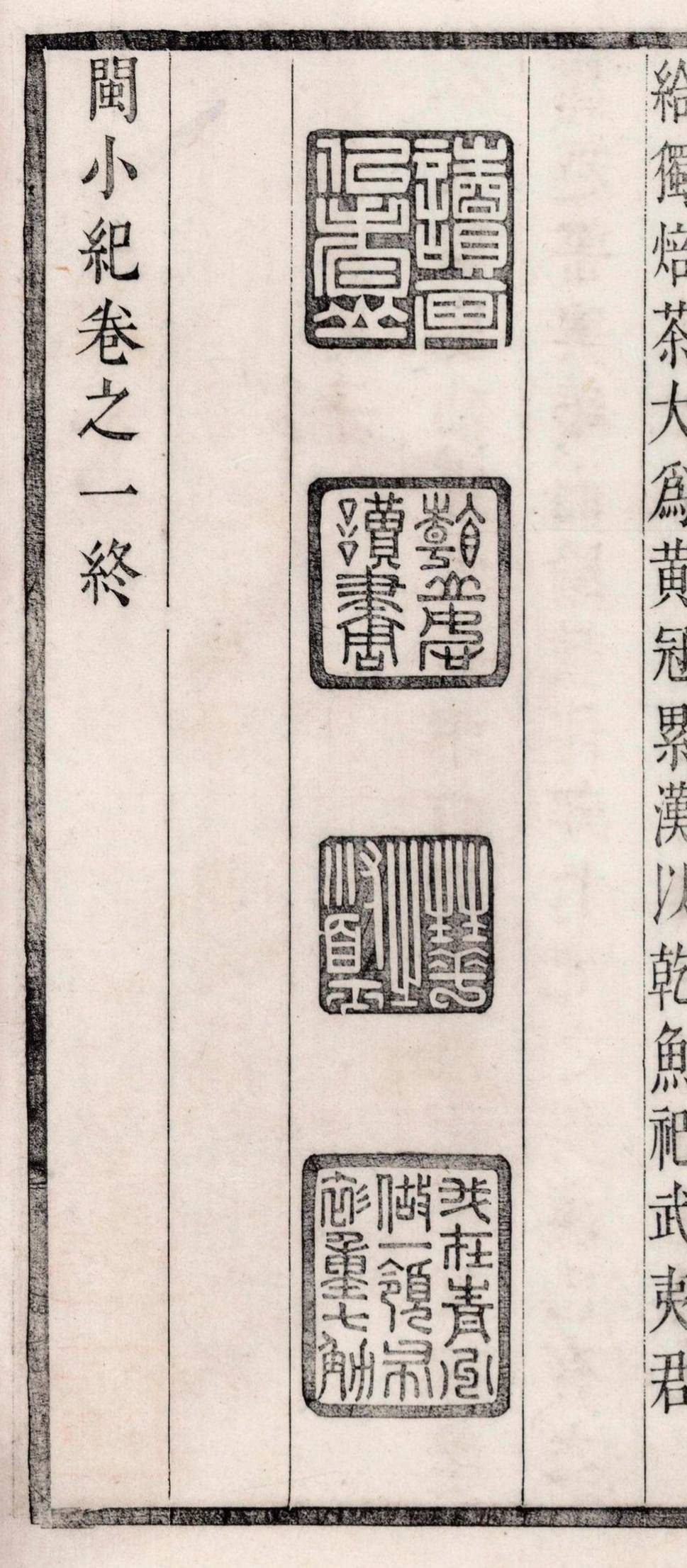 闽小纪.四卷.清.周亮工撰.清康熙六年（1667）周氏赖古堂刻本.凤凰集团藏（过云楼旧藏）-29