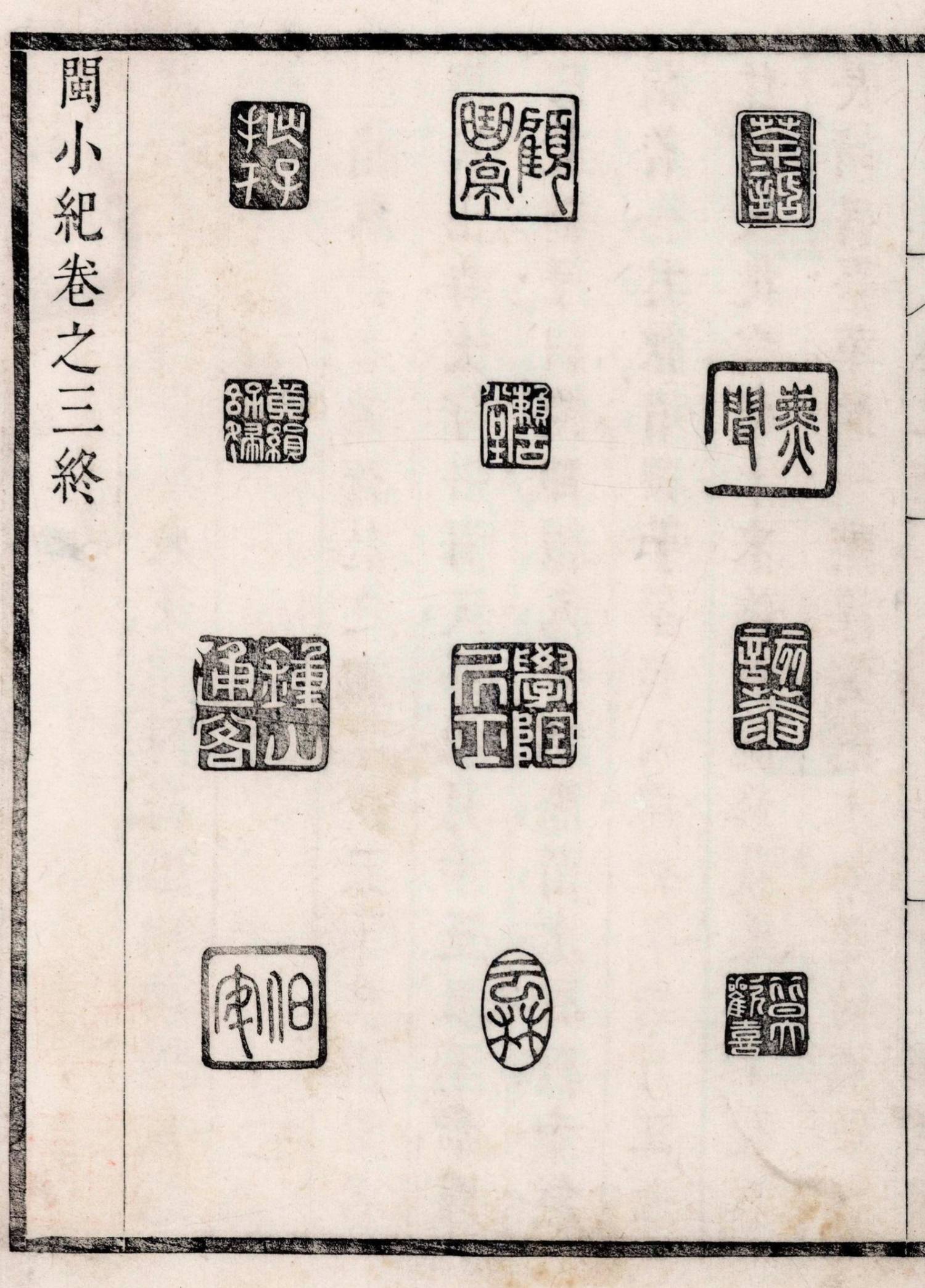 闽小纪.四卷.清.周亮工撰.清康熙六年（1667）周氏赖古堂刻本.凤凰集团藏（过云楼旧藏）-87