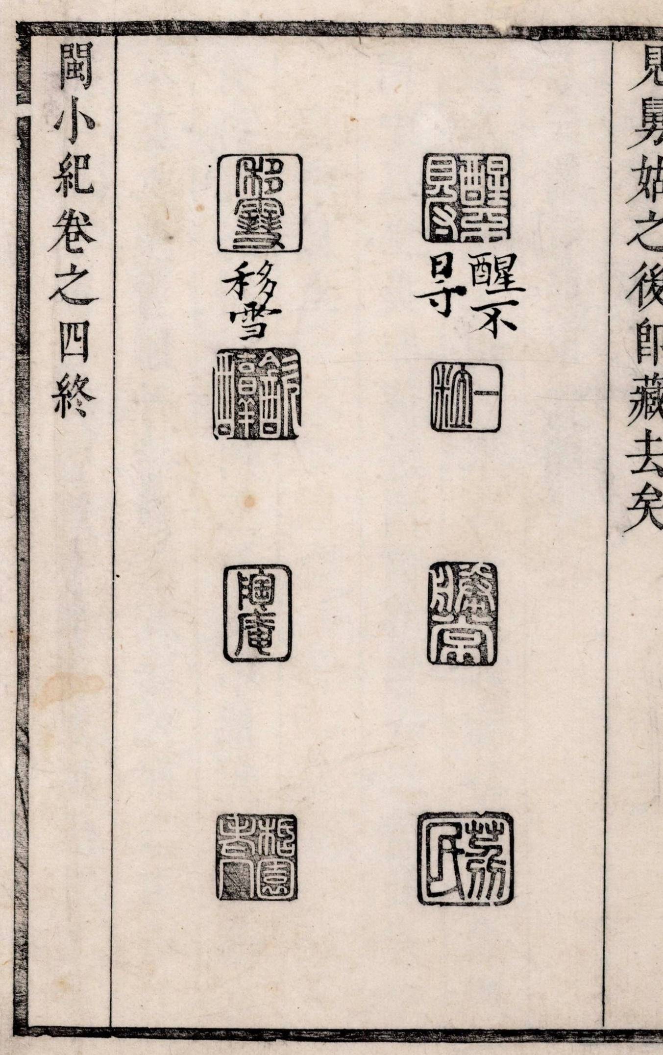闽小纪.四卷.清.周亮工撰.清康熙六年（1667）周氏赖古堂刻本.凤凰集团藏（过云楼旧藏）-114