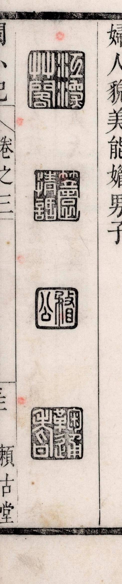 闽小纪.四卷.清.周亮工撰.清康熙六年（1667）周氏赖古堂刻本.凤凰集团藏（过云楼旧藏）-86