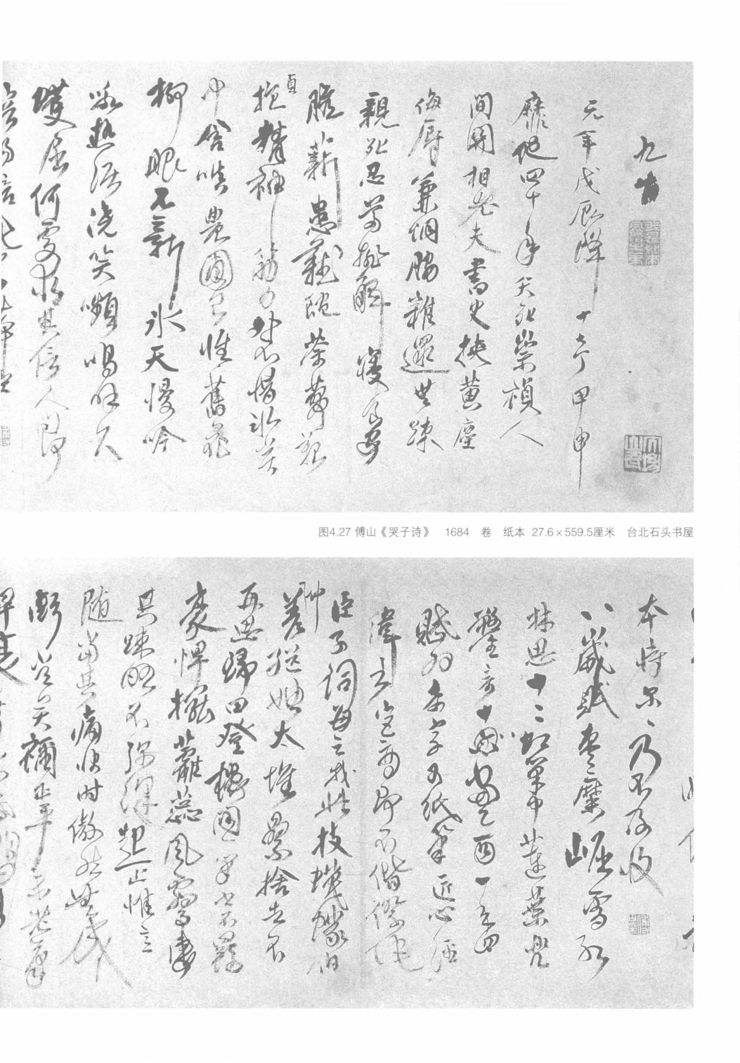 傅山的世界：十七世纪中国书法的嬗变 (白谦慎) (z-library.sk  1lib.sk  z-lib.sk)_页面_322_图像_0001