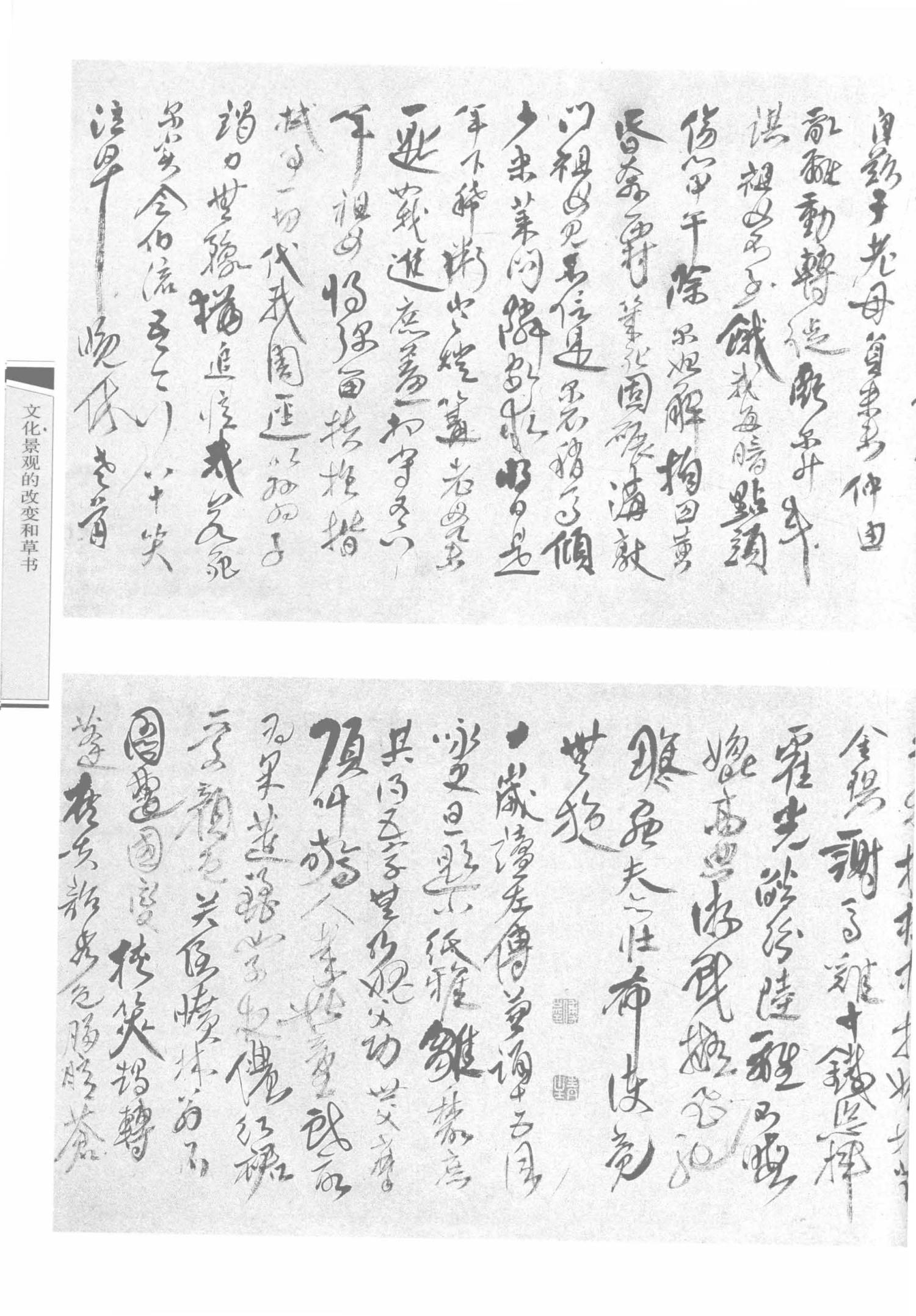 傅山的世界：十七世纪中国书法的嬗变 (白谦慎) (z-library.sk  1lib.sk  z-lib.sk)_页面_321_图像_0001