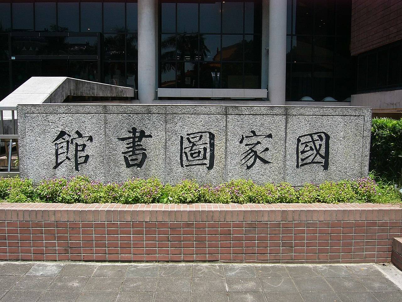 國家圖書館總館大門