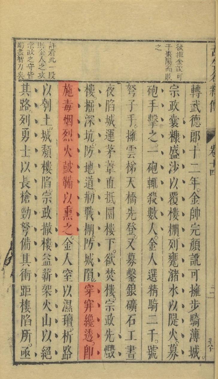 《宋史·孟宗政传》:“穿阱才透,即施毒烟烈火,鼓鞴以熏之