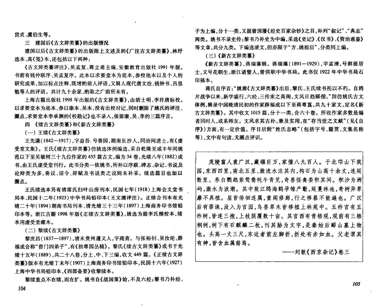 《古文辞类纂》版本述略_周远政_页面_7_图像_0002_《古文辞类纂》版本述略_周远政_页面_8_图像_0002