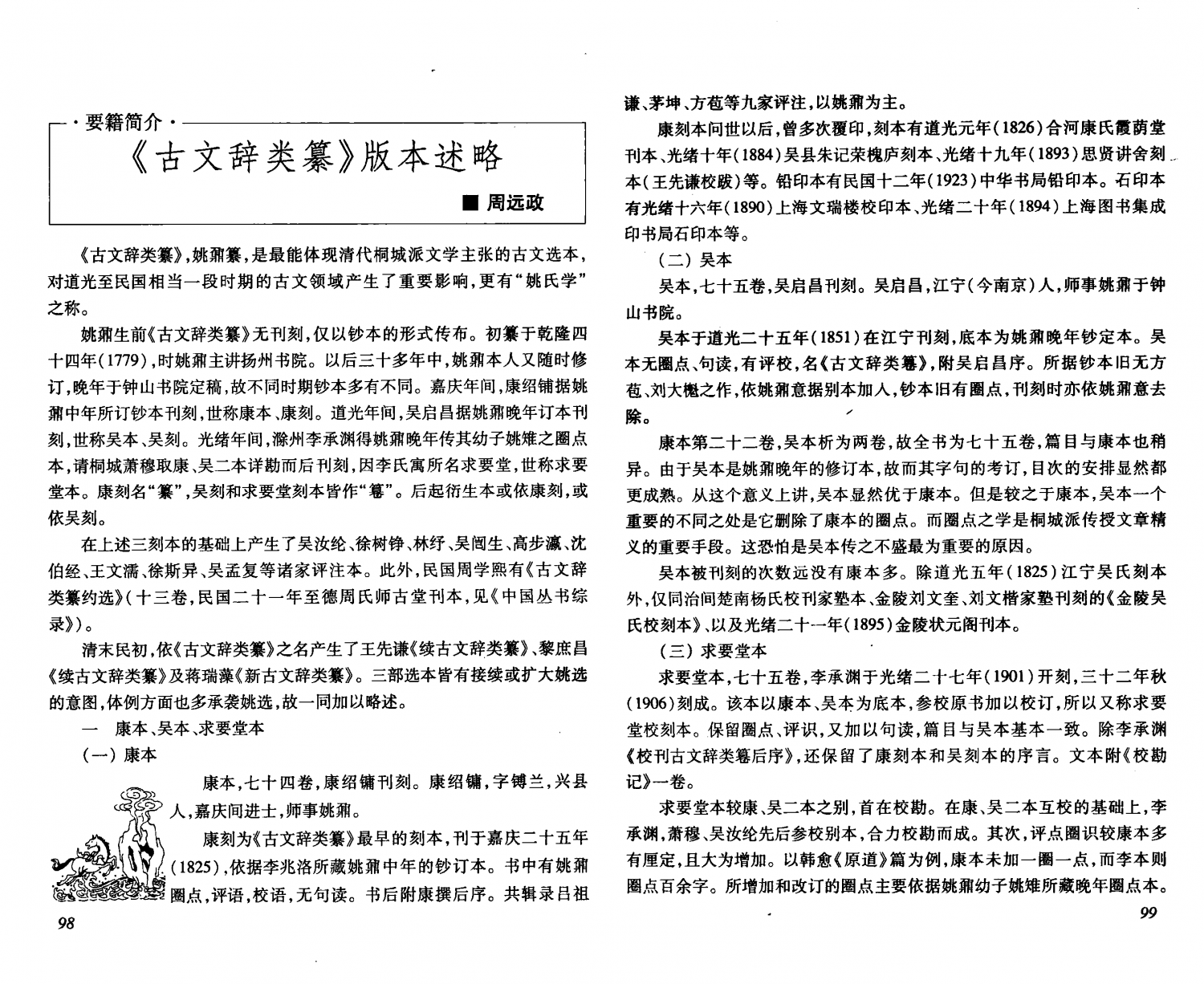 《古文辞类纂》版本述略_周远政_页面_1_图像_0002_《古文辞类纂》版本述略_周远政_页面_2_图像_0002