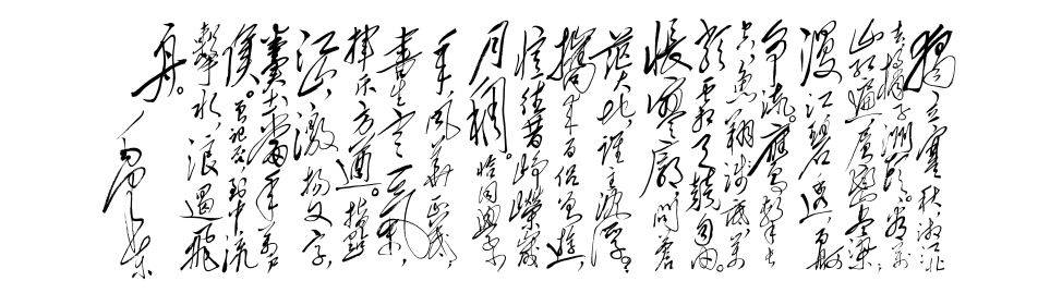 毛主席 沁园春·长沙纸本墨笔44.5cmx93cm