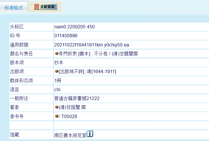 奇门折衷-国家图书馆信息