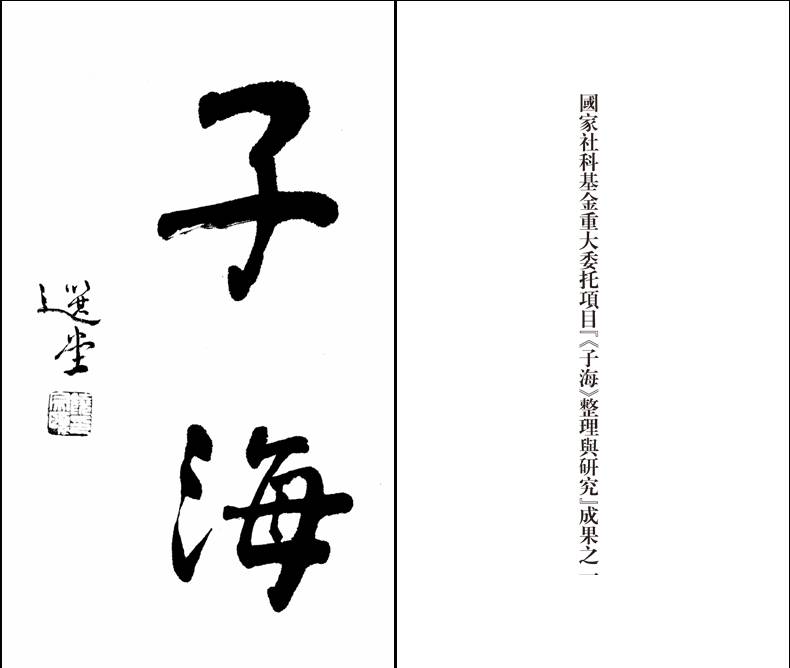 《子海珍本编·大陆卷第一·辑》简介及目录_页面_01