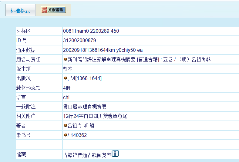 新刊儒門評注節解命理真機摘要五卷——国家图书馆藏