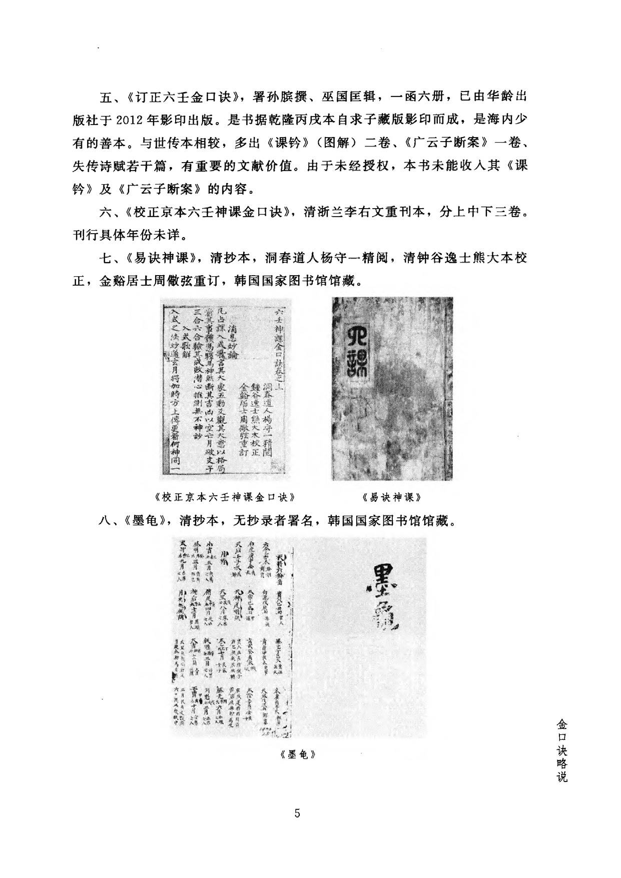 页面提取自－官板六壬金口诀指玄_页面_3