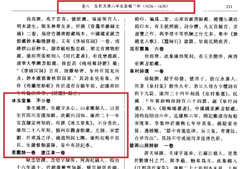 秦生镜冰玉堂集柯愈春《清人诗文集总目提要》生于天启六年至崇祯三年