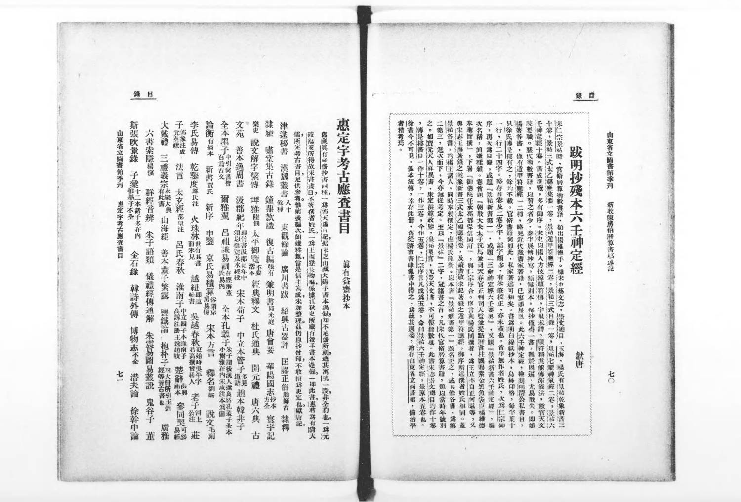 跋明抄殘本六壬神定經(獻唐) 山東省立圖書館季刊. 第1集 第1期 民國20年(所跋本今藏山東博物館)