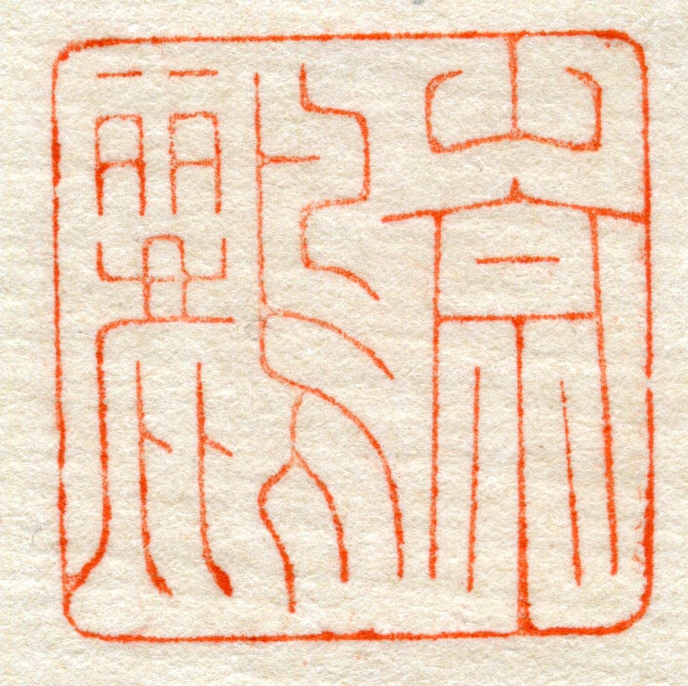 【崇鹂】2.5厘米.覆瓦钮.芙蓉石.元朱文陈巨来印风