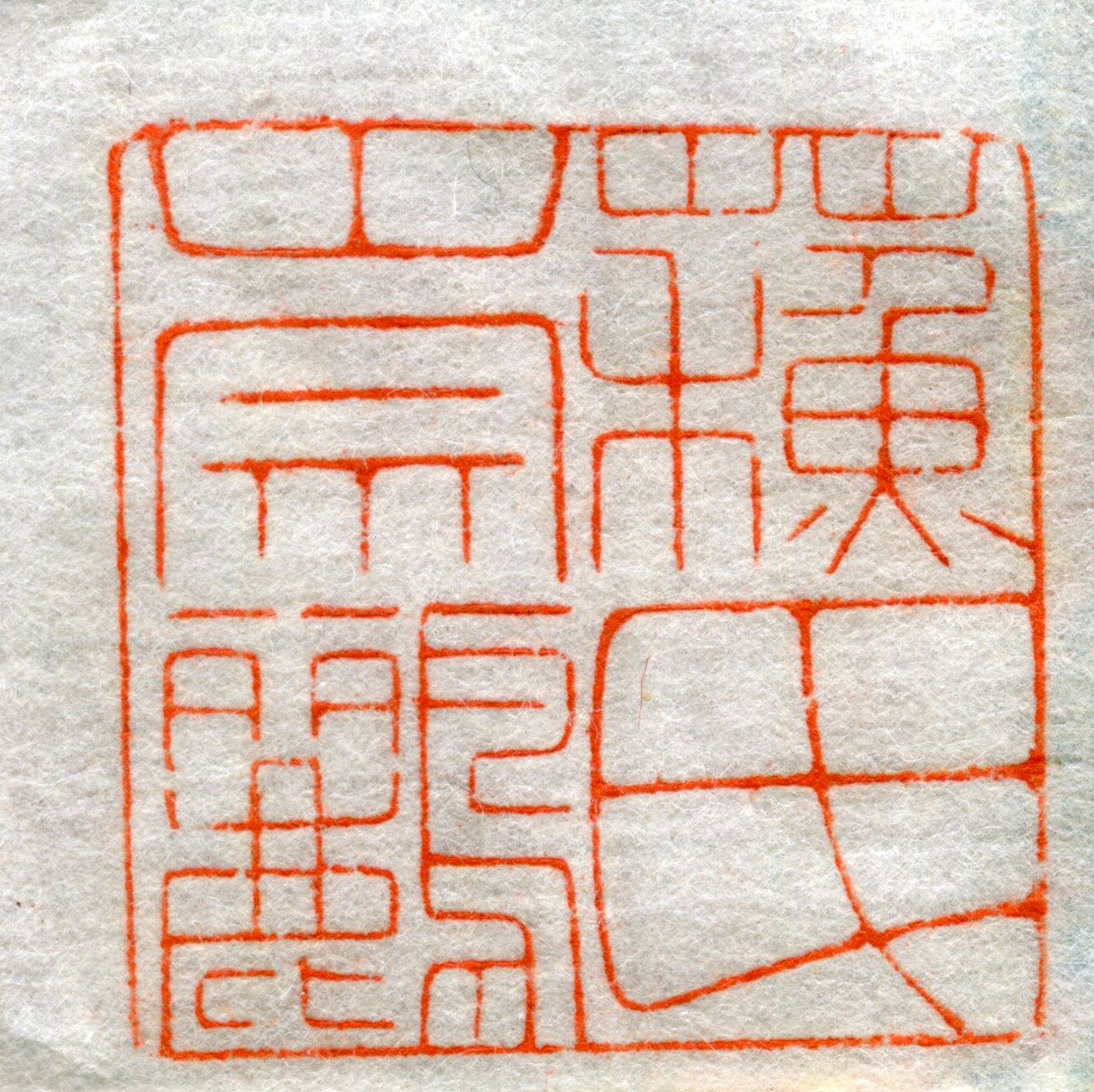 【苏氏崇鹂】2.5厘米.狮钮.寿山石.浙派黄牧甫印风