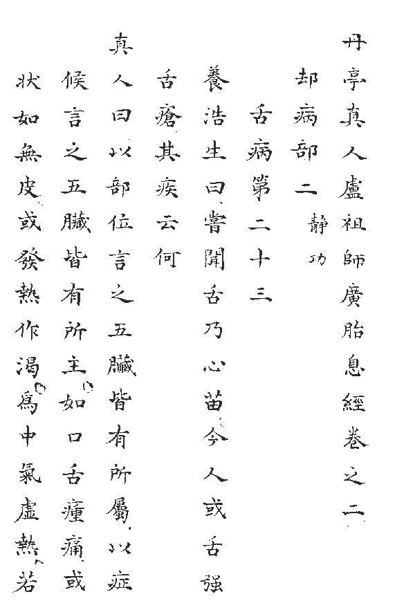108广胎息经卷二-却病部 二
