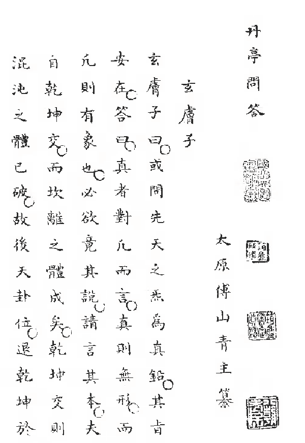 丹亭问答