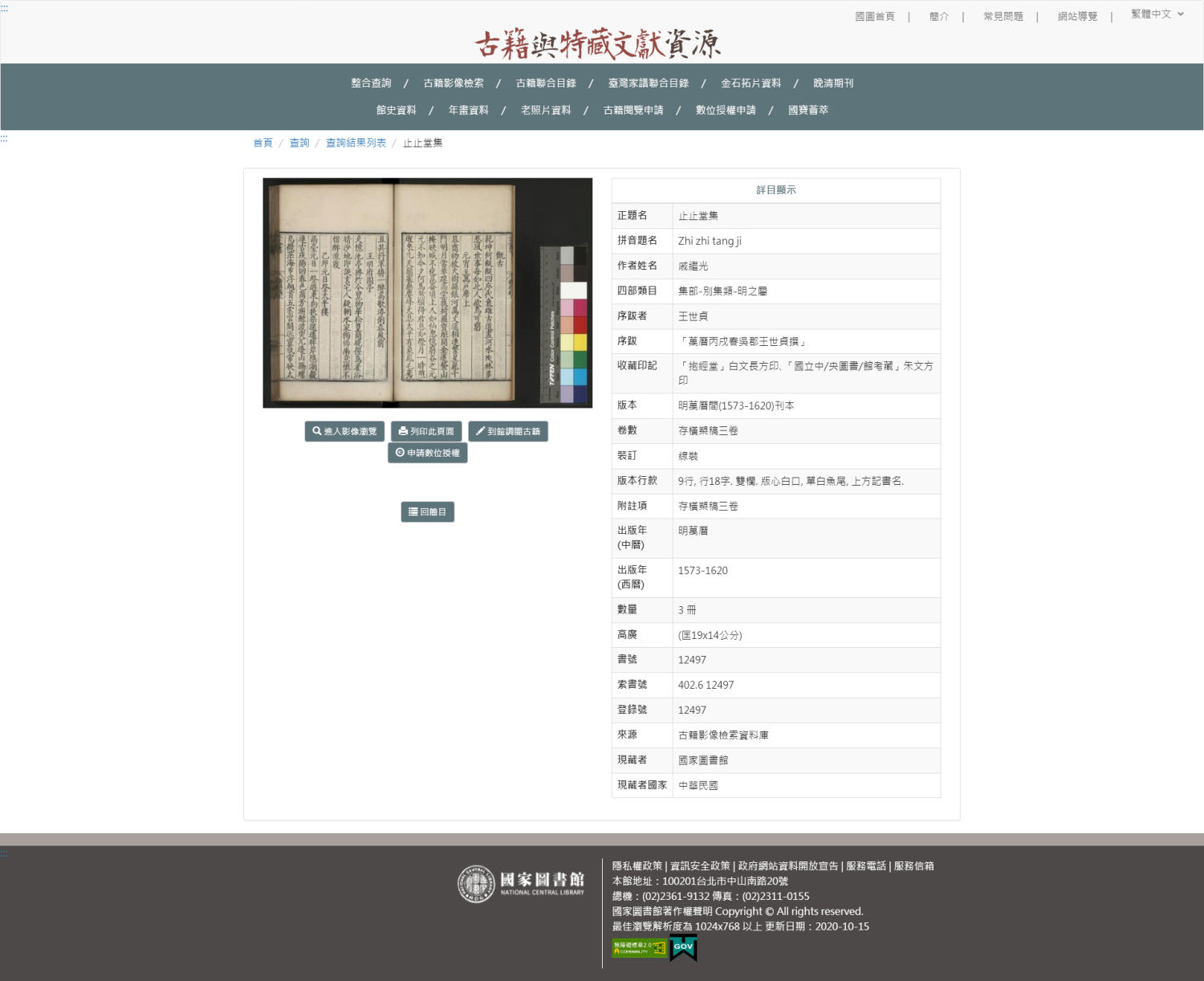 古籍與特藏文獻資源 - 國家圖書館-詳細內容