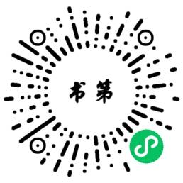 书第小程序码
